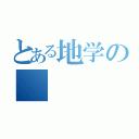 とある地学の（）