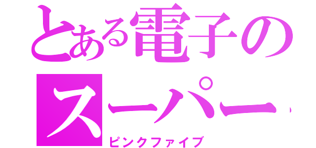 とある電子のスーパー戦隊（ピンクファイブ）