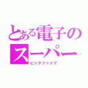 とある電子のスーパー戦隊（ピンクファイブ）