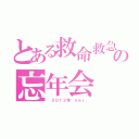 とある救命救急センターの忘年会（~２０１２年 ｖｅｒ．）