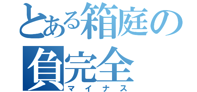 とある箱庭の負完全（マイナス）