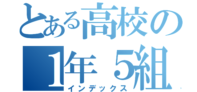 とある高校の１年５組（インデックス）