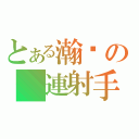 とある瀚爷の 連射手槍（）