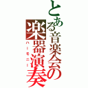 とある音楽会の楽器演奏（ハーモニー）