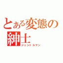 とある変態の紳士（ジェントルマン）