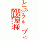 とあるグループ魂の破壊様（阿部サダヲ）