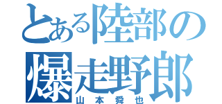 とある陸部の爆走野郎（山本舜也）