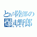 とある陸部の爆走野郎（山本舜也）