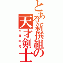 とある新撰組の天才剣士（沖田総司）