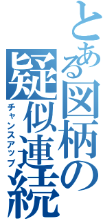 とある図柄の疑似連続予告（チャンスアップ）