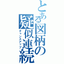 とある図柄の疑似連続予告（チャンスアップ）