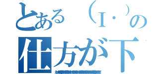 とある（Ｉ．） 仕事の仕方が下手糞やなぁ〜。（え〜っと。 ・・あかんな、これが『悪口』になるんや。 （Ｎ．）でも面白いですよね。 浅はか・・・ （Ｉ．）そやね。 （Ｎ．）浅はか・・・ （Ｉ．）ほんまやね。 言われることが腹が立つから、 言われんようにはするけれども、 言われた自分が情け無いと思って。 それは、それで。）