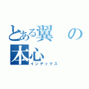 とある翼の本心（インデックス）