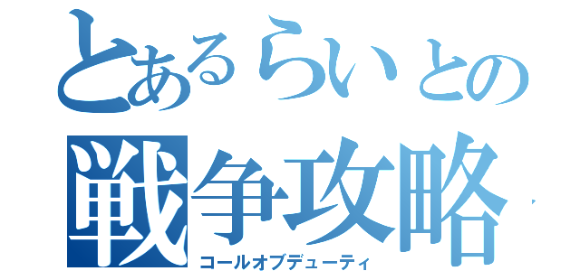 とあるらいとの戦争攻略（コールオブデューティ）