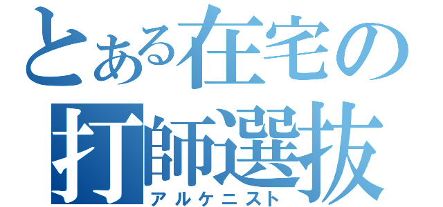 とある在宅の打師選抜（アルケニスト）