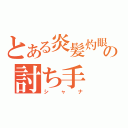 とある炎髪灼眼の討ち手（シャナ）