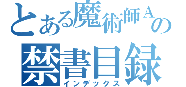 とある魔術師ＡＫＡの禁書目録（インデックス）