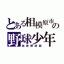 とある相模原市の野球少年（弥栄野球部）