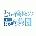 とある高校の最高集団（１年２組）