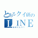 とあるクイ研のＬＩＮＥ（おめでとう！）