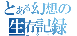 とある幻想の生存記録（ユウキ）