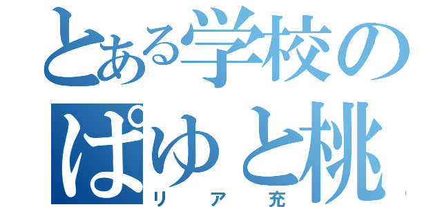 とある学校のぱゆと桃天（リア充）