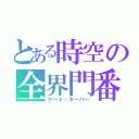 とある時空の全界門番（ゲート・キーパー）