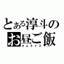 とある淳斗のお昼ご飯（オムライス）