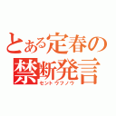 とある定春の禁断発言（セントウフノウ）