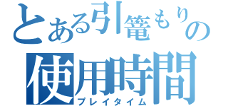 とある引篭もりの使用時間（プレイタイム）