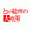 とある総理の大政策（一世帯に２枚）