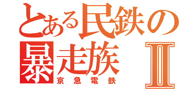 とある民鉄の暴走族Ⅱ（京急電鉄）