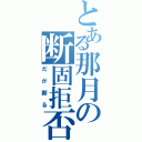 とある那月の断固拒否（だが断る）