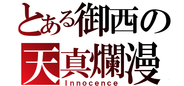 とある御西の天真爛漫（Ｉｎｎｏｃｅｎｃｅ）