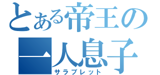 とある帝王の一人息子（サラブレット）