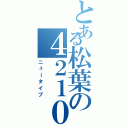 とある松葉の４２１０号室Ⅱ（ニュータイプ）