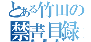 とある竹田の禁書目録（黒歴史）