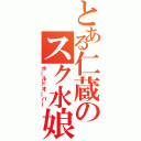 とある仁蔵のスク水娘（ホ―ルドオ―バー）