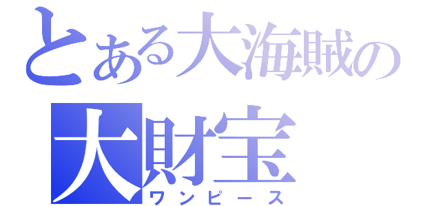 とある大海賊の大財宝（ワンピース）