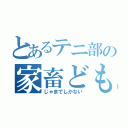 とあるテニ部の家畜ども（じゃまでしかない）