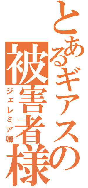 とあるギアスの被害者様（ジェレミア卿）