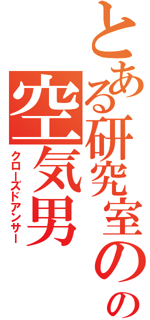 とある研究室のの空気男（クローズドアンサー）