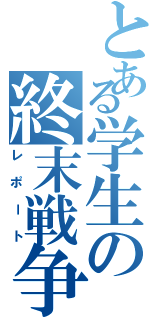 とある学生の終末戦争（レポート）