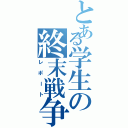 とある学生の終末戦争（レポート）