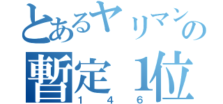 とあるヤリマンの暫定１位（１４６）