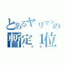 とあるヤリマンの暫定１位（１４６）