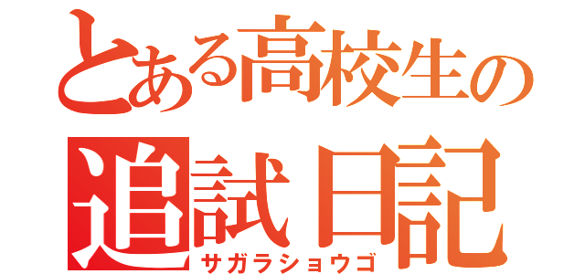 とある高校生の追試日記（サガラショウゴ）