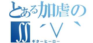 とある加虐の∬´∨｀∬（ギターヒーロー）