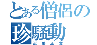 とある僧侶の珍騒動（近藤正文）