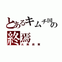 とあるキムチ国の終焉（火病政策）